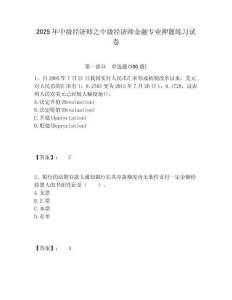 2025年中級經濟師之中級經濟師金融專業押題練習試卷含答案詳解（鞏固）