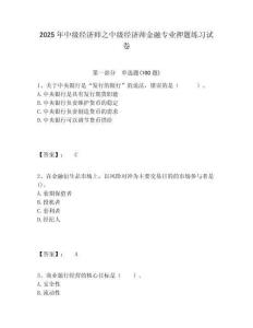 2025年中級經濟師之中級經濟師金融專業押題練習試卷含答案詳解（新）