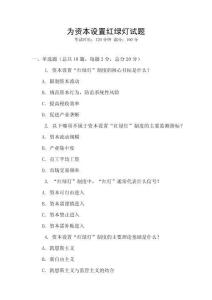 為資本設(shè)置紅綠燈試題