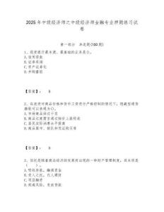 2025年中級經濟師之中級經濟師金融專業押題練習試卷含答案詳解（最新）