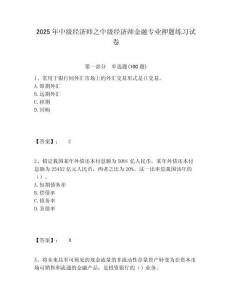 2025年中級經濟師之中級經濟師金融專業押題練習試卷含答案詳解（研優卷）