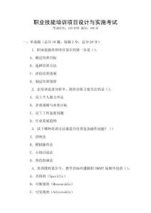 職業(yè)技能培訓(xùn)項(xiàng)目設(shè)計(jì)與實(shí)施考試