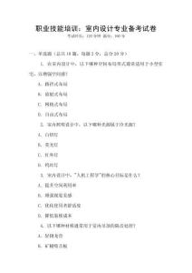 職業(yè)技能培訓(xùn)：室內(nèi)設(shè)計(jì)專業(yè)備考試卷