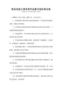 職業(yè)技能大賽優(yōu)秀作品集評(píng)選標(biāo)準(zhǔn)試卷