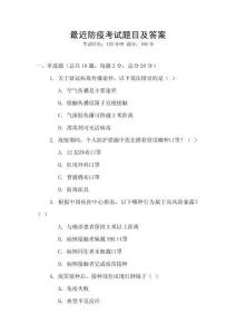 最近防疫考試題目及答案