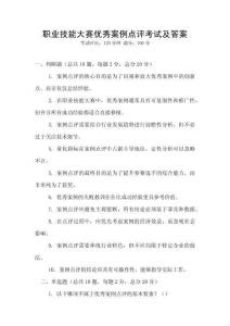 職業(yè)技能大賽優(yōu)秀案例點(diǎn)評(píng)考試及答案