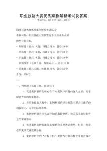 職業(yè)技能大賽優(yōu)秀案例解析考試及答案