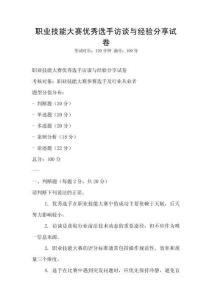 職業(yè)技能大賽優(yōu)秀選手訪談與經(jīng)驗分享試卷