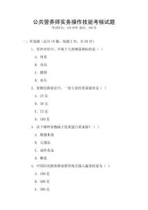 公共營養(yǎng)師實務操作技能考核試題
