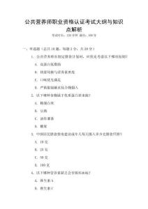 公共營養(yǎng)師職業(yè)資格認證考試大綱與知識點解析