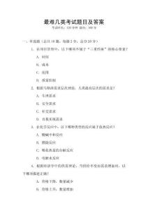 最難幾類考試題目及答案