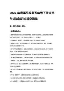 2026年春季統(tǒng)編版五年級下冊道德與法治知識點