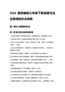 2026春統(tǒng)編版三年級下冊道德與法治每課知識點清單