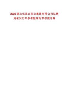 2025湖北伍家臺(tái)茶業(yè)集團(tuán)有限公司擬聘用筆試歷年參考題庫附帶答案詳解