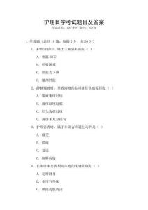 護(hù)理自學(xué)考試題目及答案
