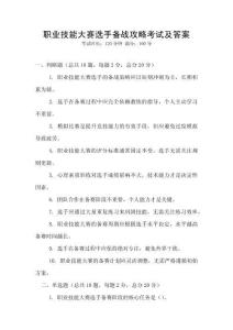 職業(yè)技能大賽選手備戰(zhàn)攻略考試及答案