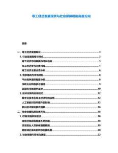 零工經(jīng)濟(jì)發(fā)展現(xiàn)狀與社會(huì)保障機(jī)制完善方向