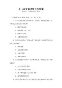 樂山運營面試題目及答案