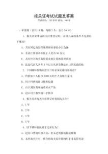 報關證考試試題及答案