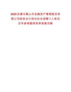 2025安徽馬鞍山市金融資產管理股份有限公司財務會計崗位社會招聘1人筆試歷年參考題庫附帶答案詳解