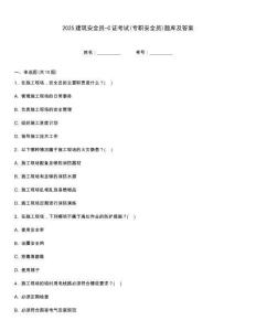 2025建筑安全員-C證考試(專職安全員)題庫及答案