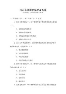 拉力車賽道測試題及答案