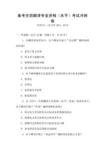 備考全國翻譯專業資格（水平）考試沖刺卷