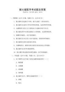 拔火罐醫(yī)學(xué)考試題及答案