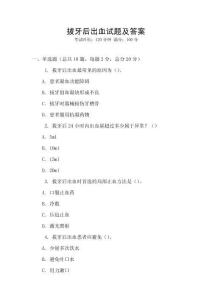 拔牙后出血試題及答案