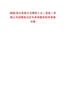 2025湖北恩施立訊精密工業（恩施）有限公司招聘筆試歷年參考題庫附帶答案詳解
