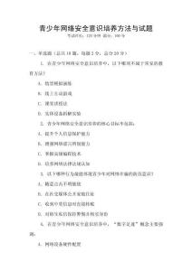 青少年網絡安全意識培養方法與試題
