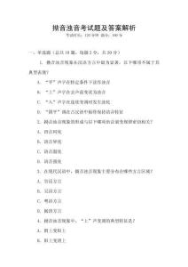 拗音濁音考試題及答案解析