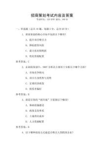 招商策劃考試內容及答案