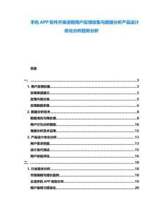 手機(jī)APP軟件開發(fā)進(jìn)程用戶反饋收集與數(shù)據(jù)分析產(chǎn)品設(shè)計(jì)優(yōu)化分析趨勢(shì)分析