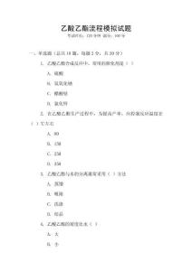 乙酸乙酯流程模擬試題