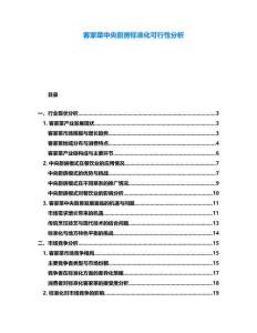 客家菜中央廚房標準化可行性分析