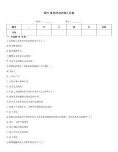 2025成考政治試題及答案