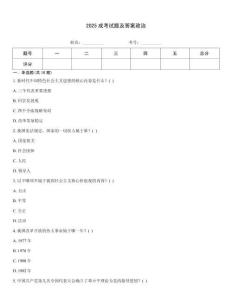 2025成考試題及答案政治