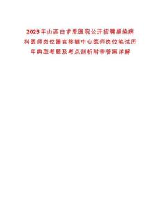 2025年山西白求恩醫(yī)院公開(kāi)招聘感染病科醫(yī)師崗位器官移植中心醫(yī)師崗位筆試歷年典型考題及考點(diǎn)剖析附帶答案詳解