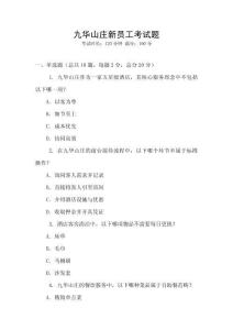 九華山莊新員工考試題