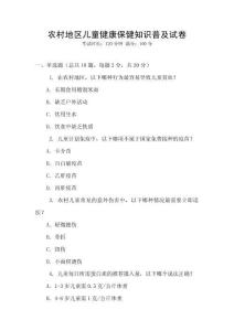 農村地區兒童健康保健知識普及試卷