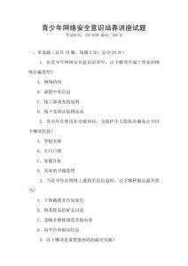青少年網絡安全意識培養講座試題