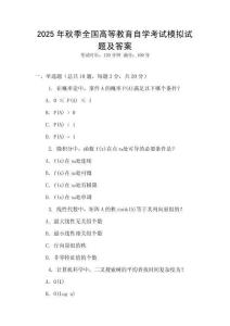 2025年秋季全國高等教育自學(xué)考試模擬試題及答案