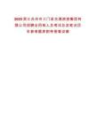 2025浙江臺州市三門縣交通旅游集團有限公司招聘合同制人員考試總及筆試歷年參考題庫附帶答案詳解