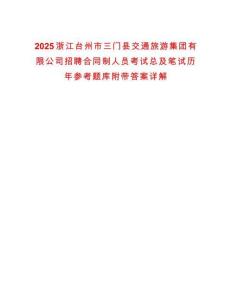 2025浙江臺(tái)州市三門縣交通旅游集團(tuán)有限公司招聘合同制人員考試總及筆試歷年參考題庫附帶答案詳解