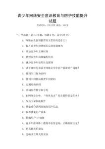 青少年網絡安全意識教育與防護技能提升試題