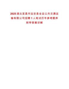 2025湖北宜昌市遠(yuǎn)安縣全運(yùn)公共交通運(yùn)輸有限公司招聘1人筆試歷年參考題庫附帶答案詳解