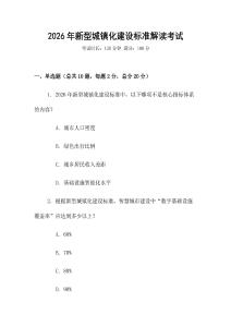 2026年新型城鎮(zhèn)化建設(shè)標(biāo)準(zhǔn)解讀考試