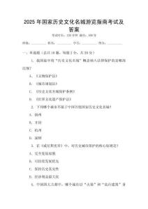 2025年國家歷史文化名城游覽指南考試及答案
