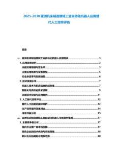 2025-2030亞洲機(jī)床制造領(lǐng)域工業(yè)自動化機(jī)器人應(yīng)用替代人工效率評估